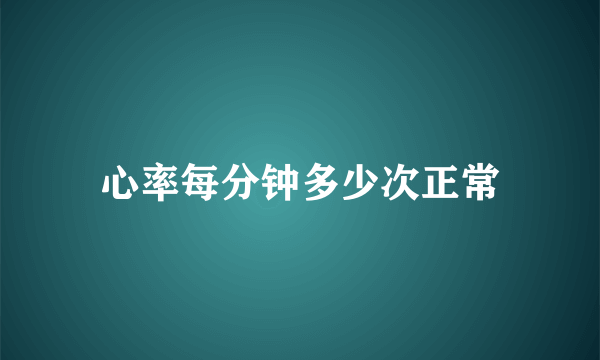 心率每分钟多少次正常