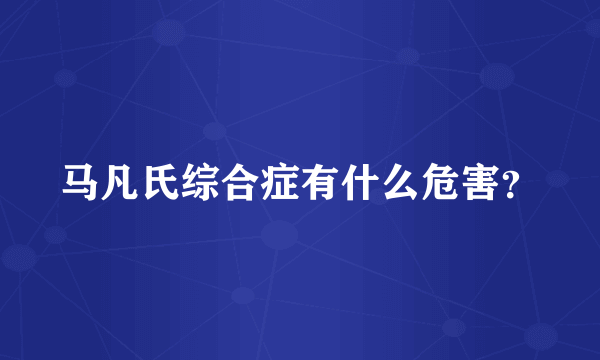 马凡氏综合症有什么危害？