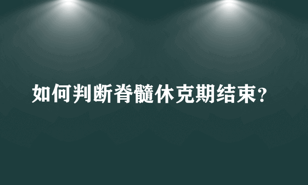 如何判断脊髓休克期结束？