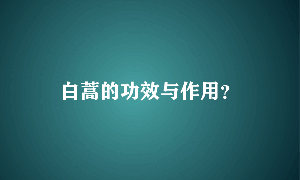 白蒿的功效与作用？