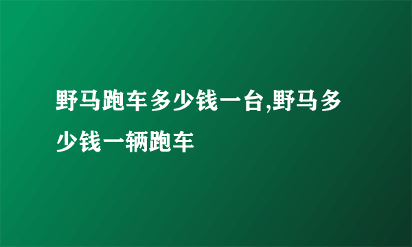 野马跑车多少钱一台,野马多少钱一辆跑车