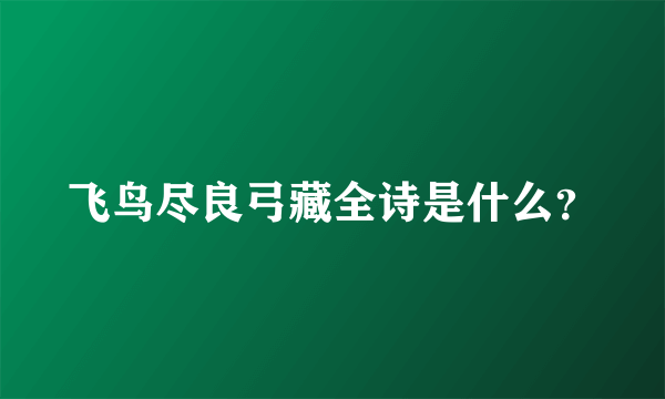 飞鸟尽良弓藏全诗是什么？