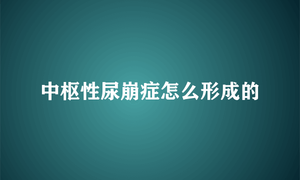 中枢性尿崩症怎么形成的