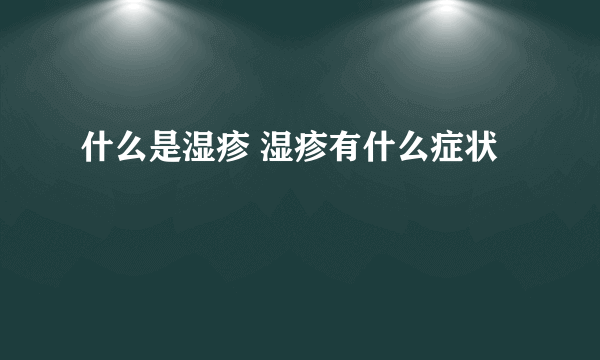 什么是湿疹 湿疹有什么症状