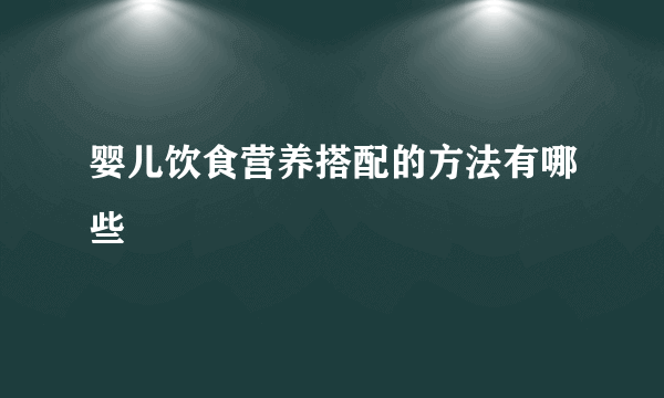 婴儿饮食营养搭配的方法有哪些