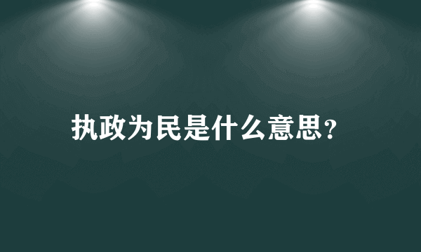 执政为民是什么意思？