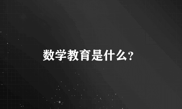 数学教育是什么？