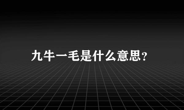 九牛一毛是什么意思？