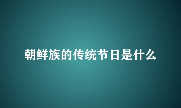 朝鲜族的传统节日是什么