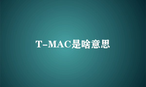 T-MAC是啥意思