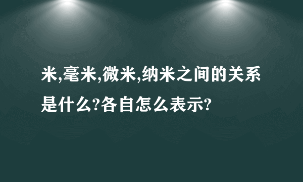 米,毫米,微米,纳米之间的关系是什么?各自怎么表示?