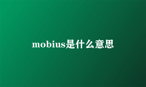 mobius是什么意思