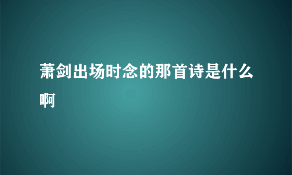 萧剑出场时念的那首诗是什么啊