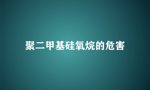 聚二甲基硅氧烷的危害