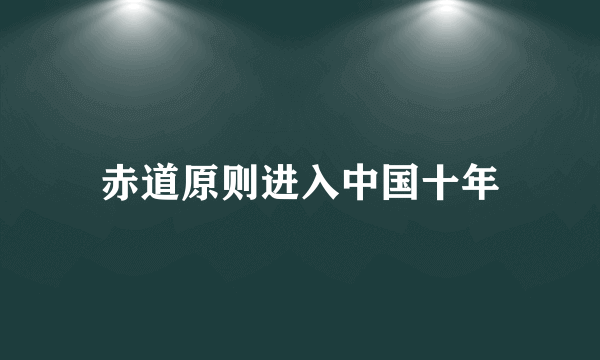 赤道原则进入中国十年