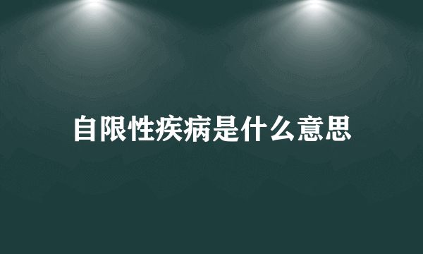 自限性疾病是什么意思