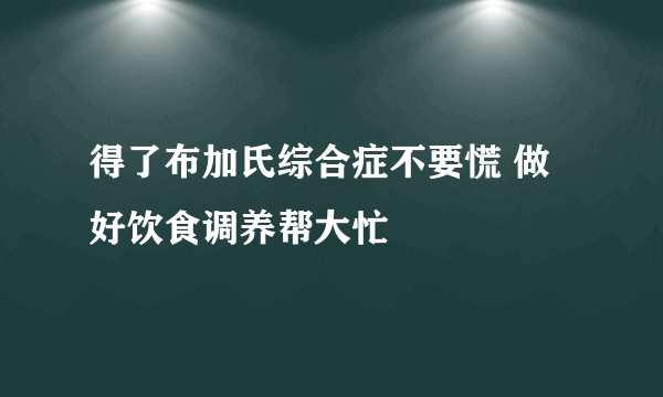 得了布加氏综合症不要慌 做好饮食调养帮大忙