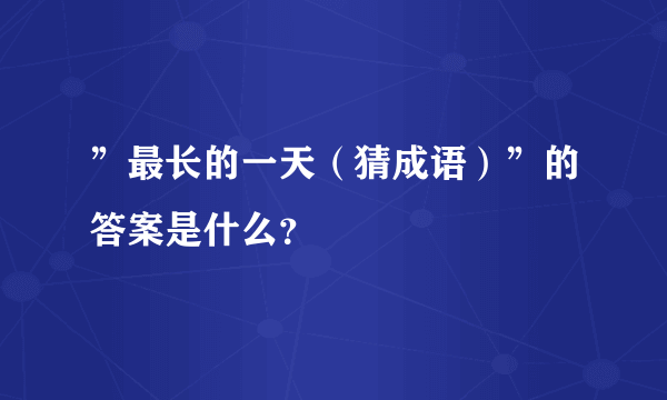 ”最长的一天（猜成语）”的答案是什么？