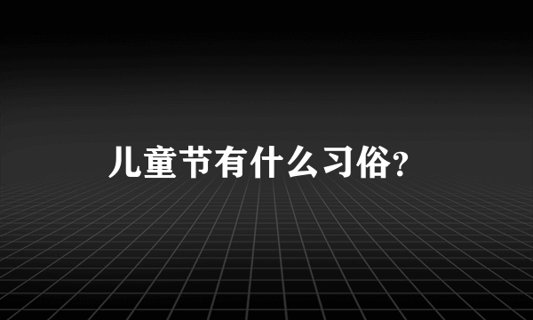 儿童节有什么习俗？