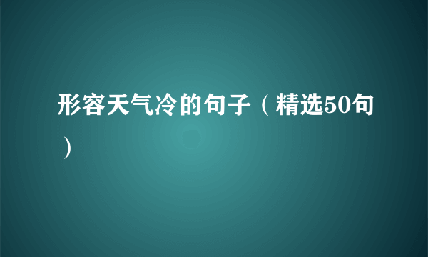 形容天气冷的句子（精选50句）