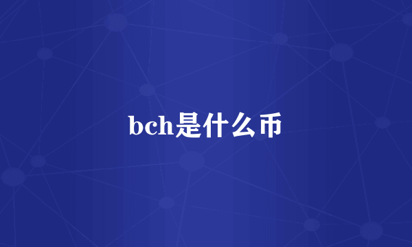 bch是什么币