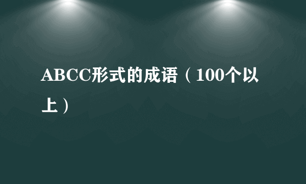 ABCC形式的成语（100个以上）