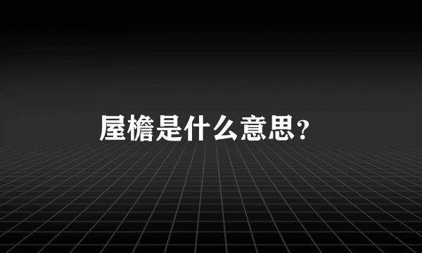 屋檐是什么意思？