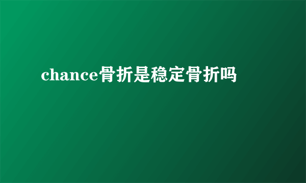 chance骨折是稳定骨折吗