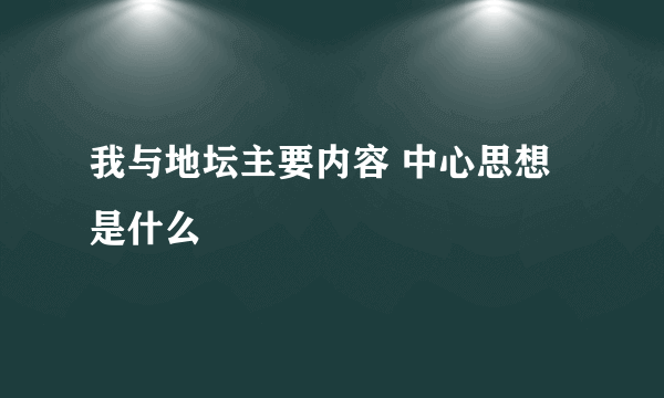 我与地坛主要内容 中心思想是什么