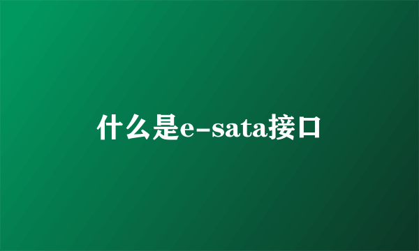 什么是e-sata接口