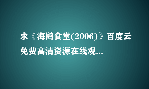 求《海鸥食堂(2006)》百度云免费高清资源在线观看，荻上直子导演的