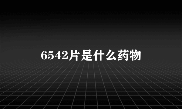 6542片是什么药物