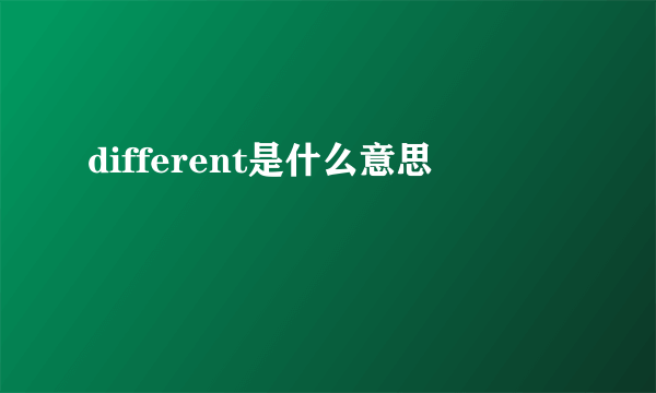 different是什么意思