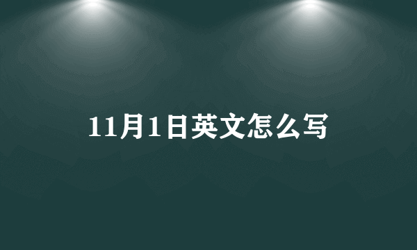 11月1日英文怎么写