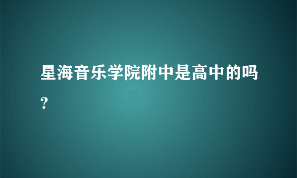 星海音乐学院附中是高中的吗？