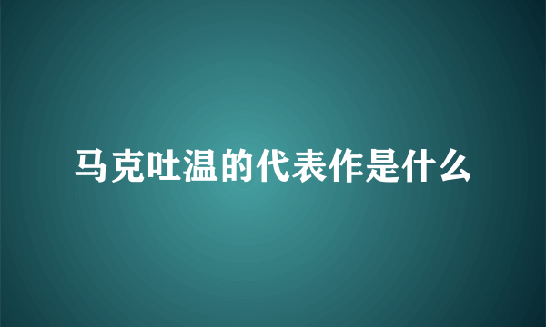 马克吐温的代表作是什么