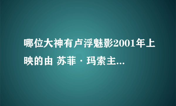 哪位大神有卢浮魅影2001年上映的由 苏菲·玛索主演的百度云资源