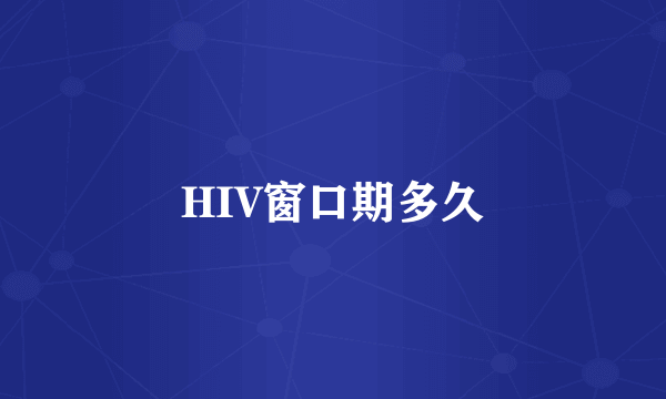 HIV窗口期多久