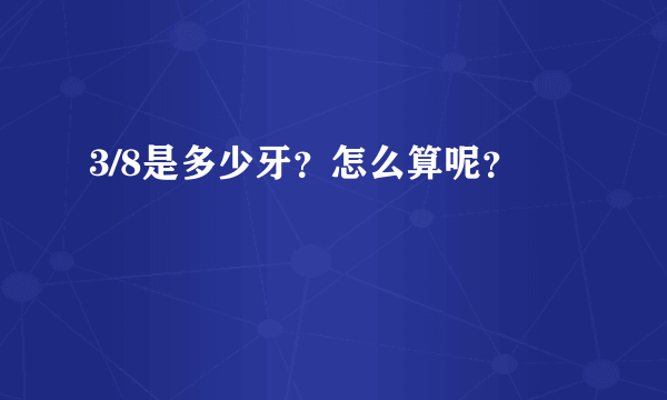 3/8是多少牙？怎么算呢？