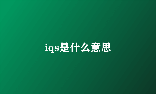 iqs是什么意思