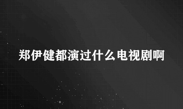 郑伊健都演过什么电视剧啊