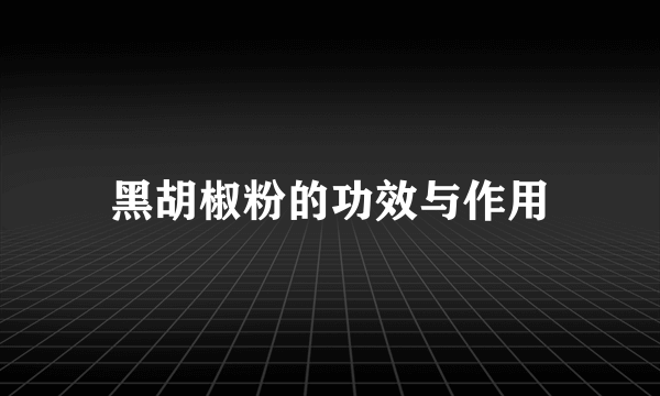 黑胡椒粉的功效与作用