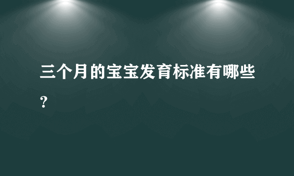 三个月的宝宝发育标准有哪些？