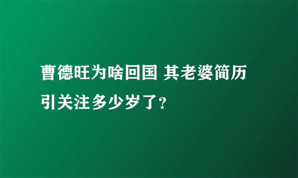 曹德旺为啥回国 其老婆简历引关注多少岁了？