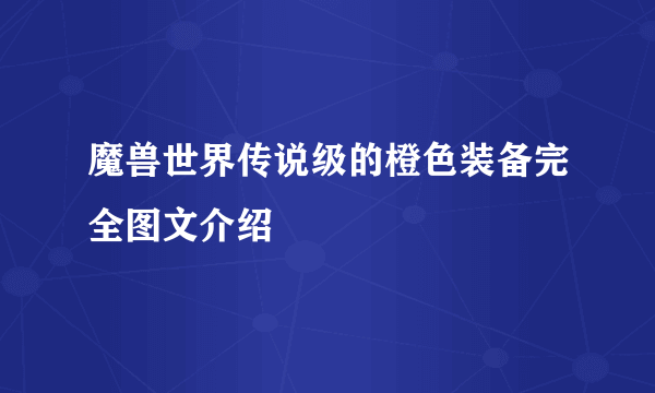 魔兽世界传说级的橙色装备完全图文介绍