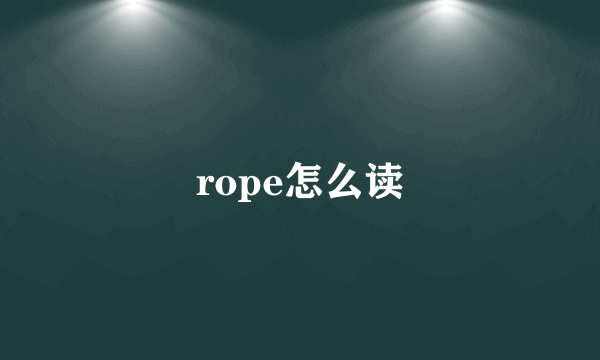 rope怎么读