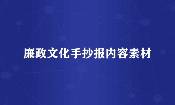 廉政文化手抄报内容素材