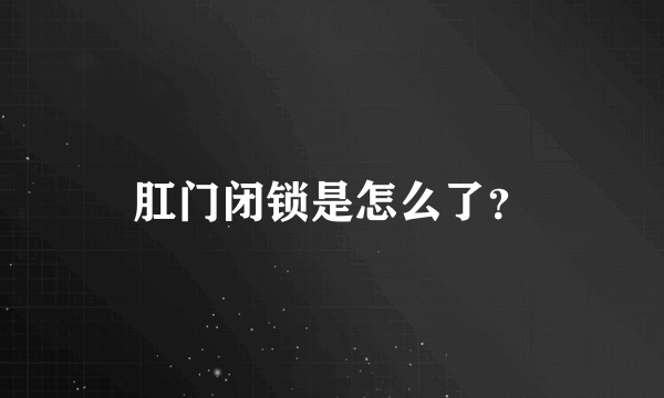 肛门闭锁是怎么了？