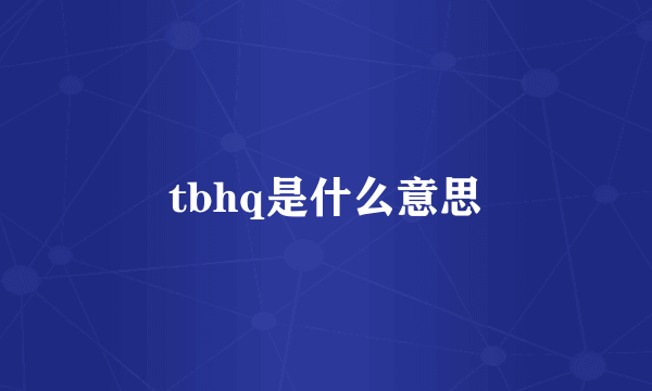 tbhq是什么意思