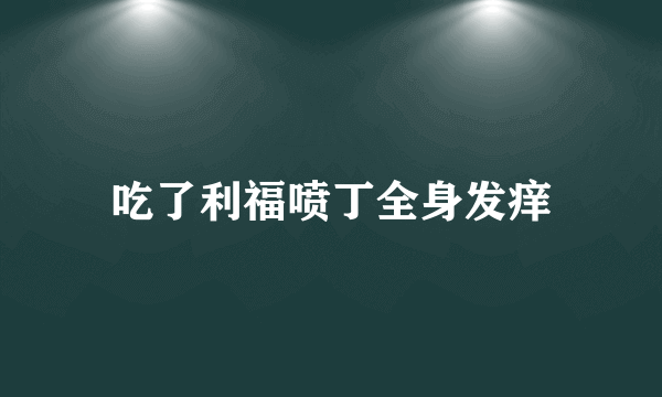 吃了利福喷丁全身发痒